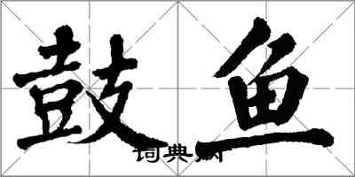 翁闓運鼓魚楷書怎么寫