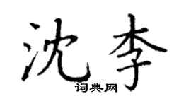 丁謙沈李楷書個性簽名怎么寫