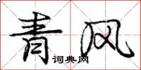 龐中華青風行書怎么寫