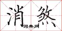 田英章消煞楷書怎么寫