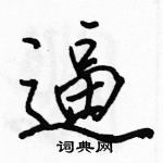 駱恆光寫的硬筆行書逼