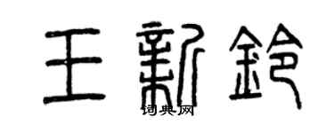 曾慶福王新鈴篆書個性簽名怎么寫