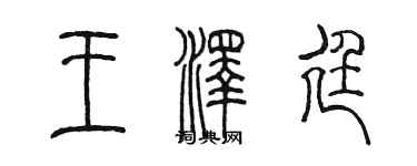 陳墨王澤廷篆書個性簽名怎么寫
