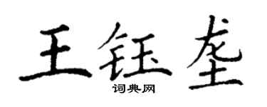 丁謙王鈺壟楷書個性簽名怎么寫