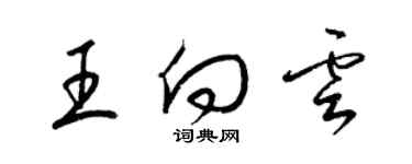 梁錦英王向雲草書個性簽名怎么寫