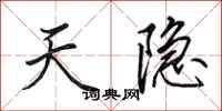 田英章天隱行書怎么寫