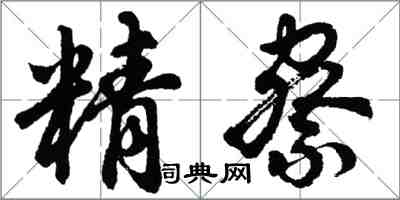 胡問遂精察行書怎么寫