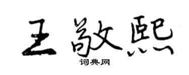 曾慶福王敬熙行書個性簽名怎么寫
