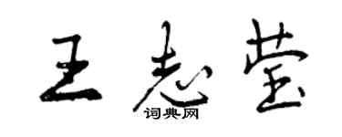 曾慶福王志瑩行書個性簽名怎么寫