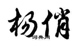 胡問遂楊俏行書個性簽名怎么寫