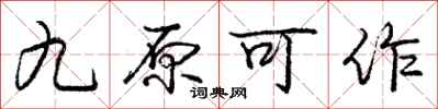 龐中華九原可作行書怎么寫