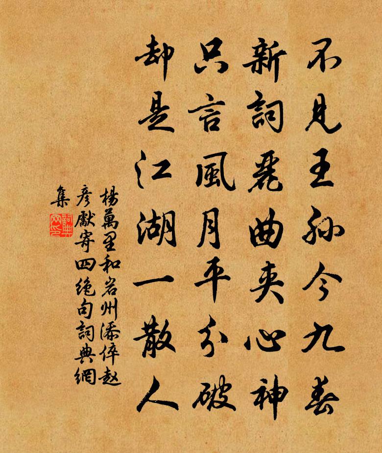 楊萬里和岩州添倅趙彥先寄四絕句書法作品欣賞