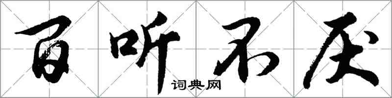 胡問遂百聽不厭行書怎么寫