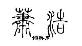 陳聲遠蕭浩篆書個性簽名怎么寫