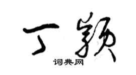 曾慶福丁穎草書個性簽名怎么寫