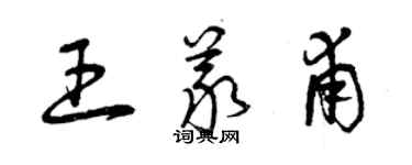 曾慶福王義甫草書個性簽名怎么寫