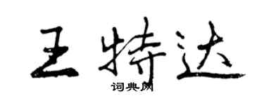 曾慶福王特達行書個性簽名怎么寫