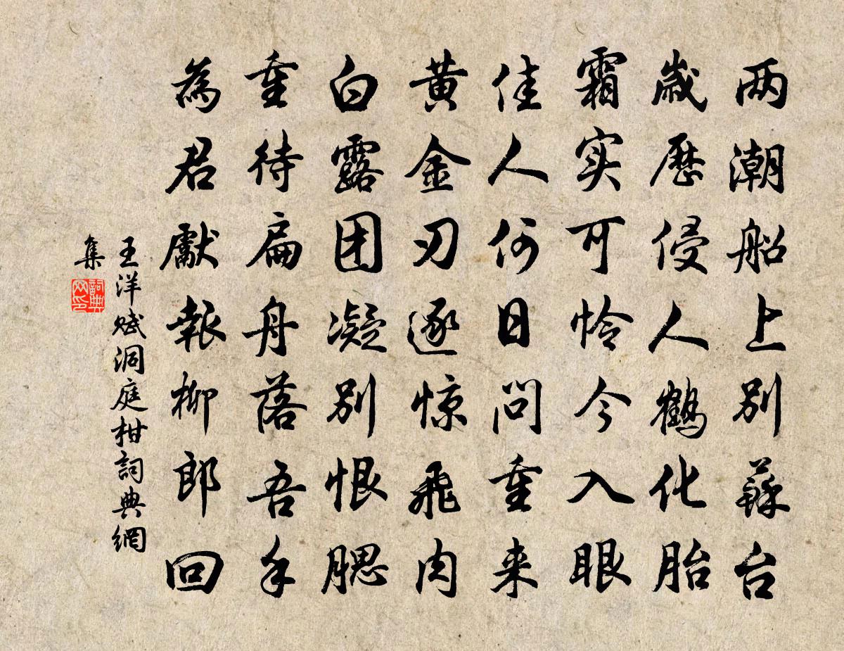 王洋賦洞庭柑書法作品欣賞