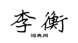 袁強李衡楷書個性簽名怎么寫