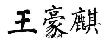 翁闓運王豪麒楷書個性簽名怎么寫