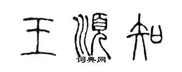 陳聲遠王順知篆書個性簽名怎么寫