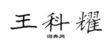 袁強王科耀楷書個性簽名怎么寫