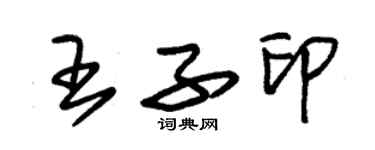 朱錫榮王子印草書個性簽名怎么寫