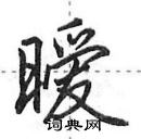 田英章寫的硬筆行書曖