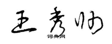 曾慶福王秀帥草書個性簽名怎么寫