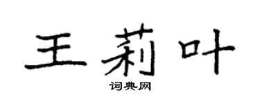 袁強王莉葉楷書個性簽名怎么寫