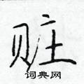 於學仁寫的硬筆楷書贓