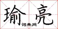 荊霄鵬瑜亮楷書怎么寫