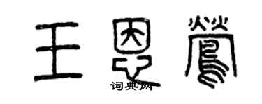 曾慶福王恩鶯篆書個性簽名怎么寫