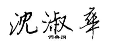 王正良沈淑華行書個性簽名怎么寫