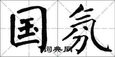 翁闓運國氛楷書怎么寫