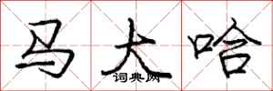 龐中華馬大哈行書怎么寫
