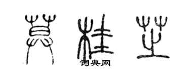 陳聲遠莫桂芝篆書個性簽名怎么寫