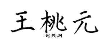 何伯昌王桃元楷書個性簽名怎么寫