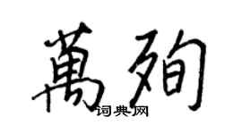 王正良萬殉行書個性簽名怎么寫