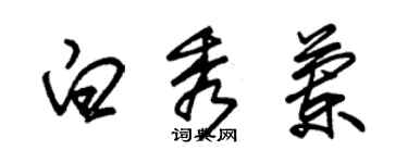 朱錫榮白秀蘭草書個性簽名怎么寫