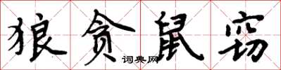 周炳元狼貪鼠竊楷書怎么寫