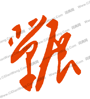 銍篆書書法_銍字書法_篆書字典