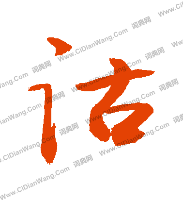 緡隸書書法_緡字書法_隸書字典