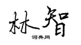 曾慶福林智行書個性簽名怎么寫