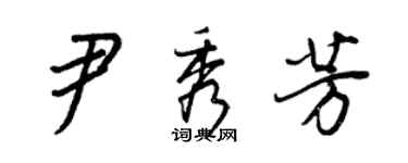 王正良尹秀芳行書個性簽名怎么寫