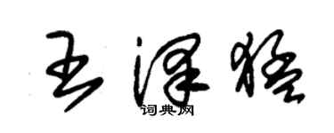 朱錫榮王澤猛草書個性簽名怎么寫