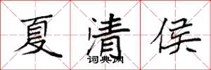 袁強夏清侯楷書怎么寫