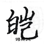 駱恆光寫的硬筆楷書皚