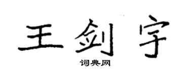 袁強王劍宇楷書個性簽名怎么寫