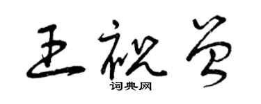 曾慶福王祝曾草書個性簽名怎么寫